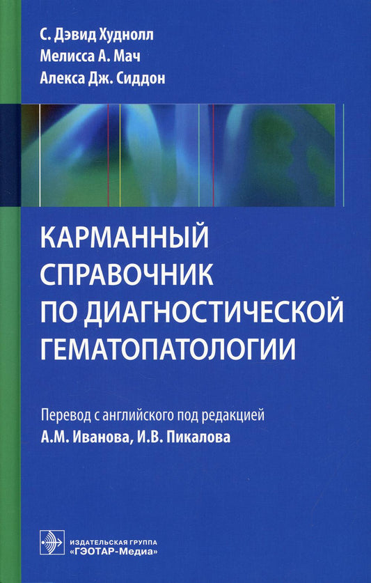 Карманный справочник по диагностической гематопатологии / С. Д. Худнолл, М. A. Мач, А. Дж. Sidon ; par. с англ. под ред. A. M. Иванова, И. В. Pikalova. — Москва : ГЭОТАР-Медиа, 2021. — 400 с. : IL.