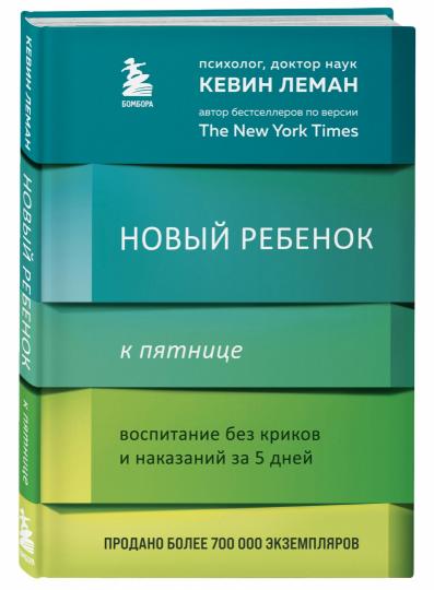 Новый ребенок к пятнице. Воспитание без криков и наказаний за 5 дней