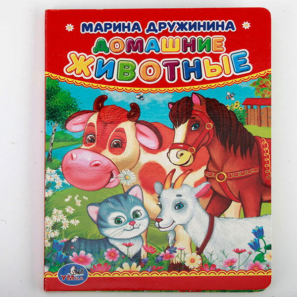 "УМКА". М. ДРУЖИНИНА. ДОМАШНИЕ ЖИВОТНЫЕ. ФОРМАТ: 110Х150ММ. ОБЪЕМ: 10 КАРТОННЫХ СТРАНИЦ в кор.4*10шт