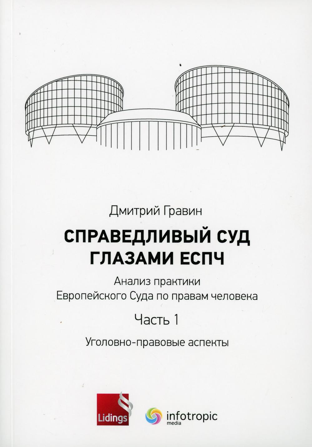 СправедLIвый суд глазами ЕСПЧ. L'analyse des pratiques européennes est à l'ordre du jour. Ч. 1 : Aspects avancés