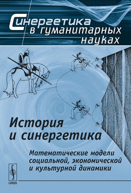 История и синергетика: Математические модели социальной, экономической и культурной динамики