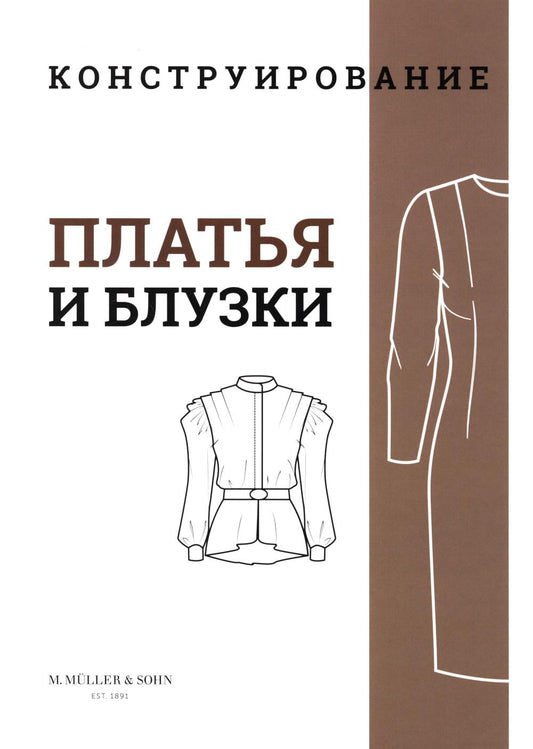M. Mueller et Sohn. Construction. Plats et chemisiers. Система кроя «М. Müller et сын»