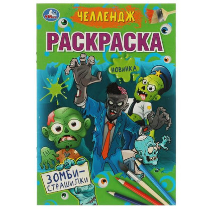 Челлендж. Зомби-страшилки. Раскраска. 145х210 мм, 16 стр. Умка в кор.50шт