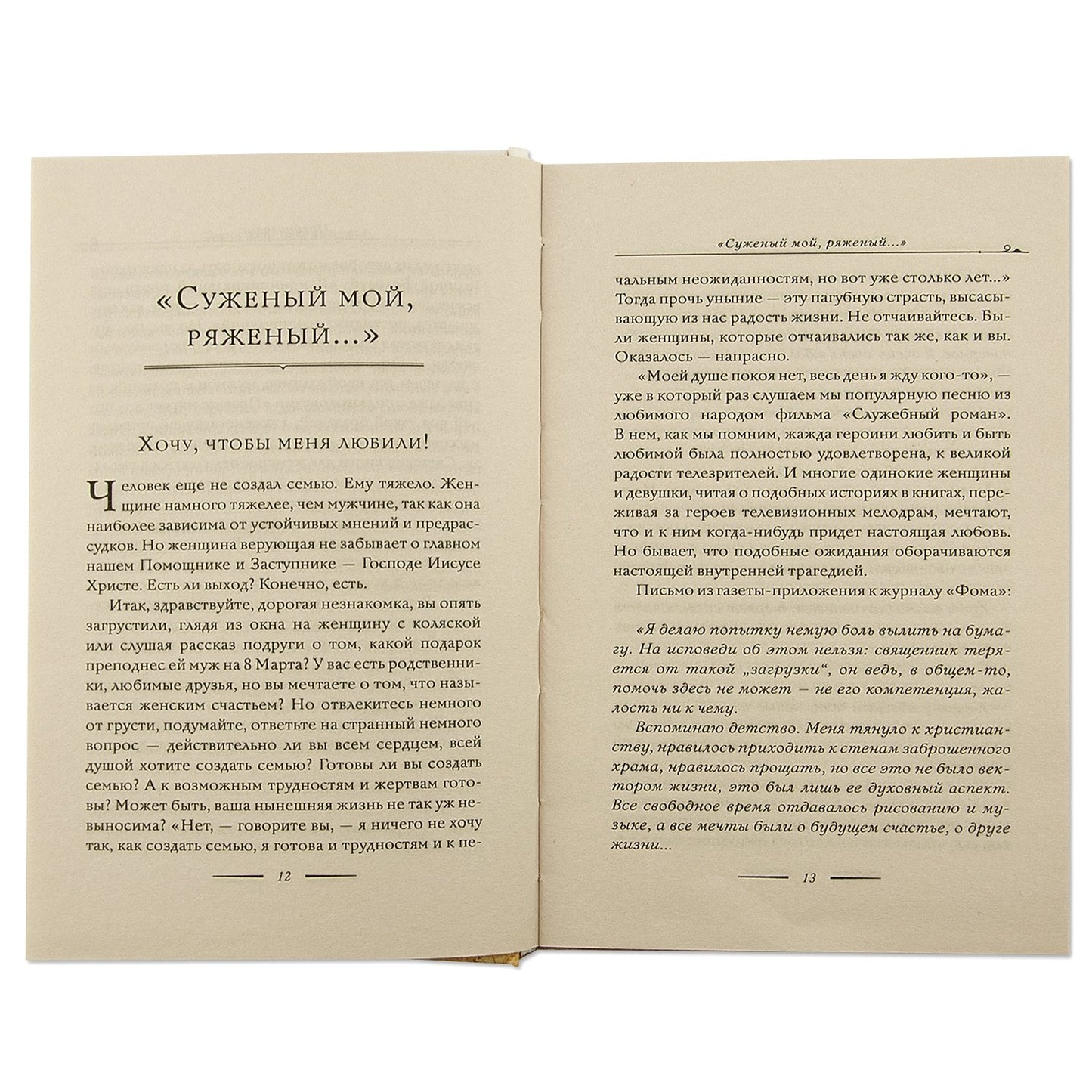 Тайна женского счастья. Православный взгляд
