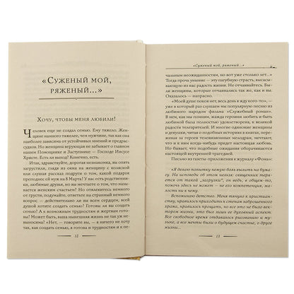 Тайна женского счастья. Православный взгляд