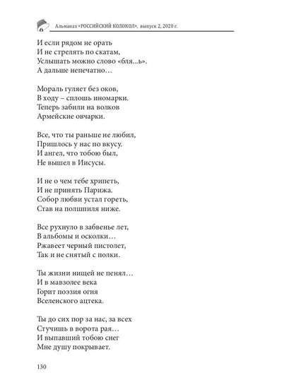 Российский колокол: альманах. Вып. № 2, 2020