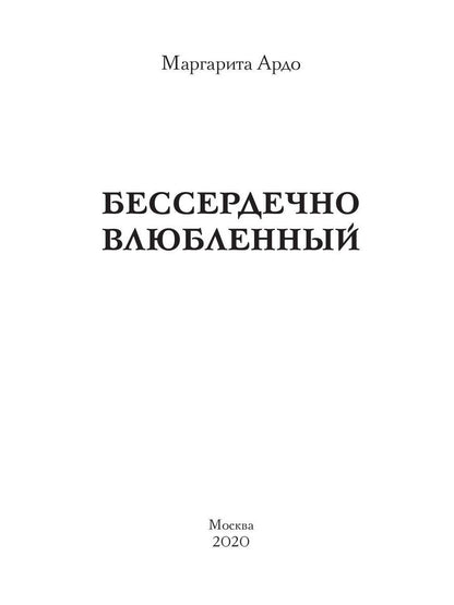 Бессердечно влюбленный
