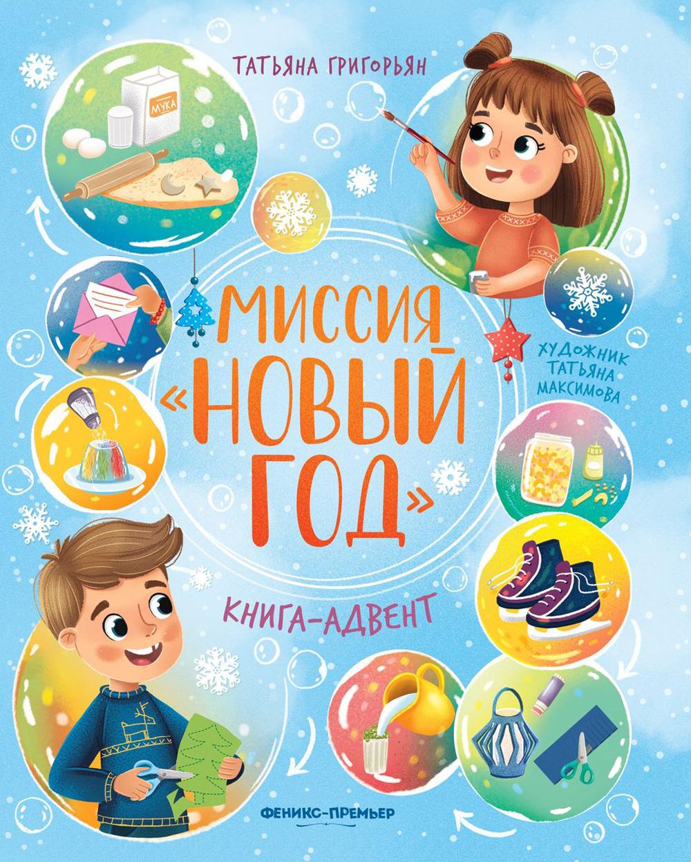 Миссия "Новый год": книга-adventent