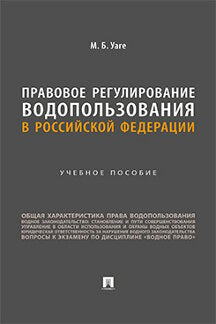 Правовое регулирование водопользования в Российской Федерации. Уч. пос.-М.:Проспект,2023.