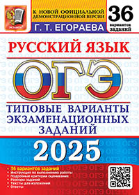 ОГЭ 2025. 36 ТВЭЗ. РУССКИЙ ЯЗЫК. 36 ВАРИАНТОВ. ТИПОВЫЕ ВАРИАНТЫ ЭКЗАМЕНАЦИОННЫХ ЗАДАНИЙ