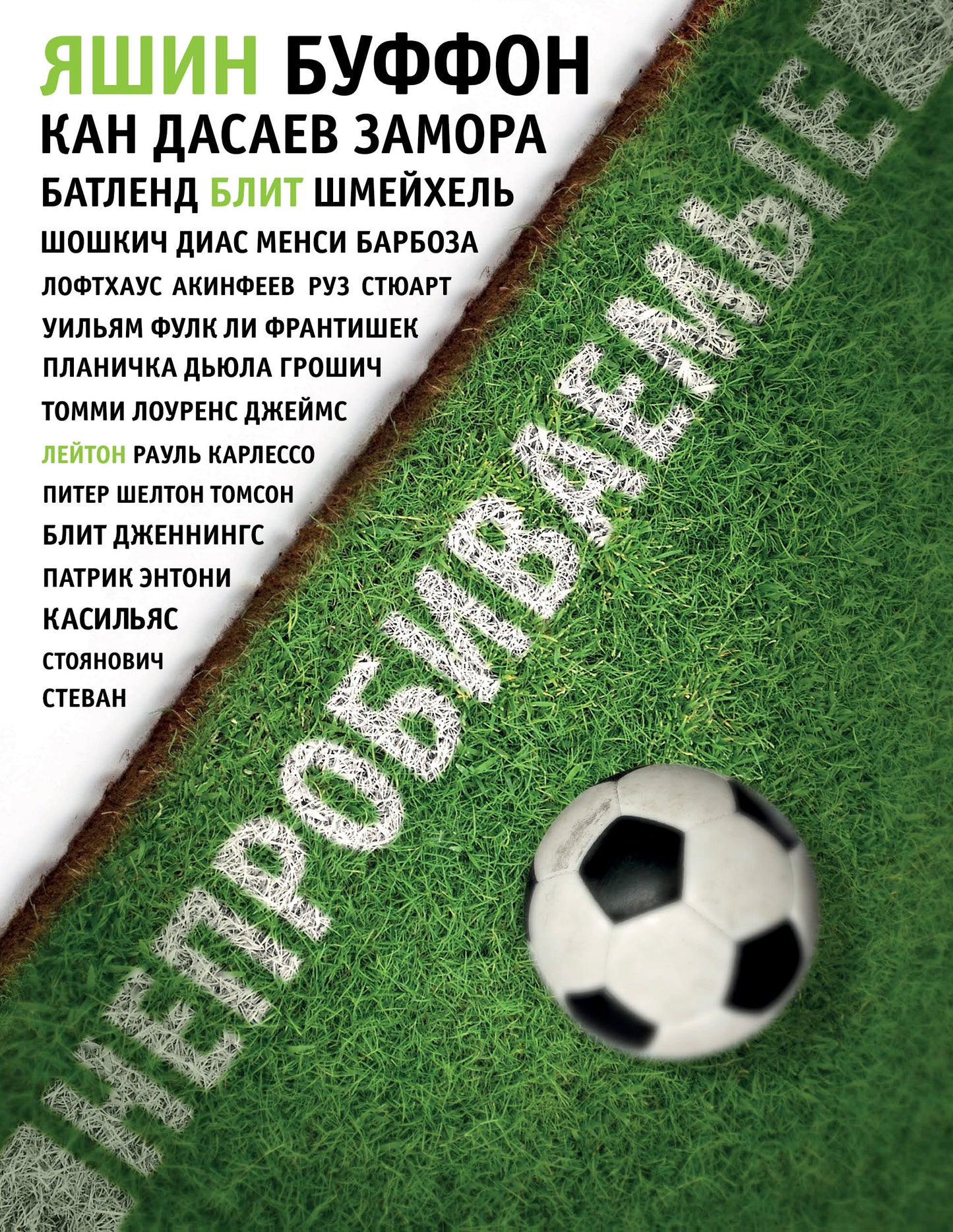 Непробиваемые. История о лучших вратарях мира