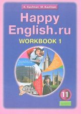 Happy English.ru 11кл [Раб. tétre. ч1]