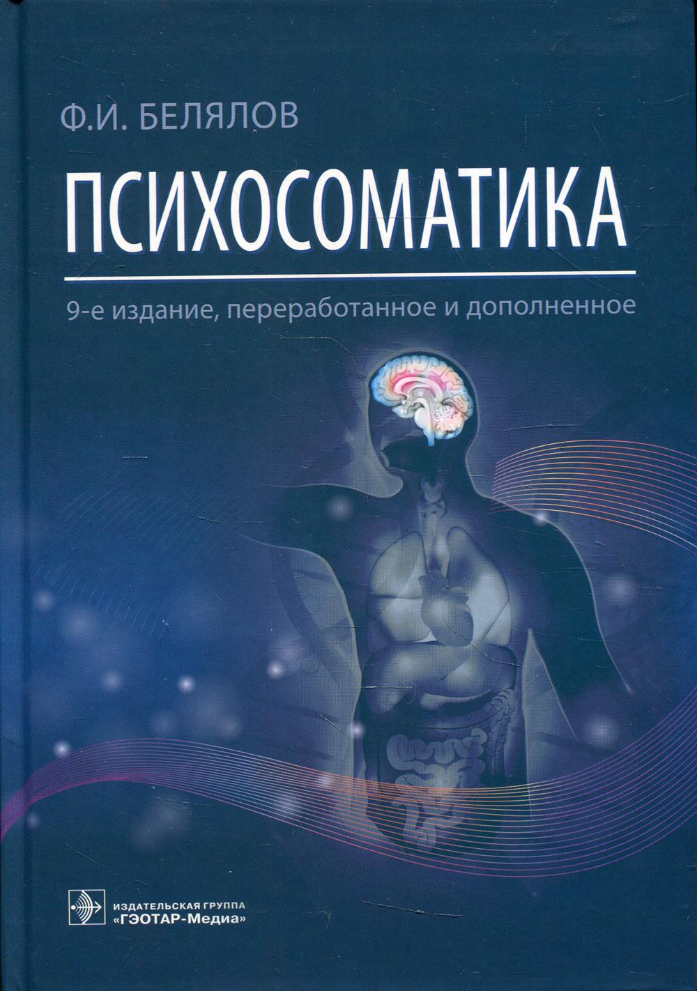 Психосоматика. — 9-е изд., перераб. je suis d'accord. (Il s'agit d'un travail pour les patients qui sont en même temps des patients psychiques et somatiques)
