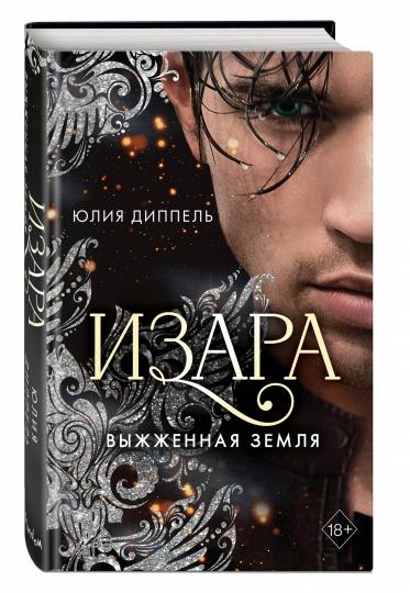 Изара. Выжженная земля (#4)