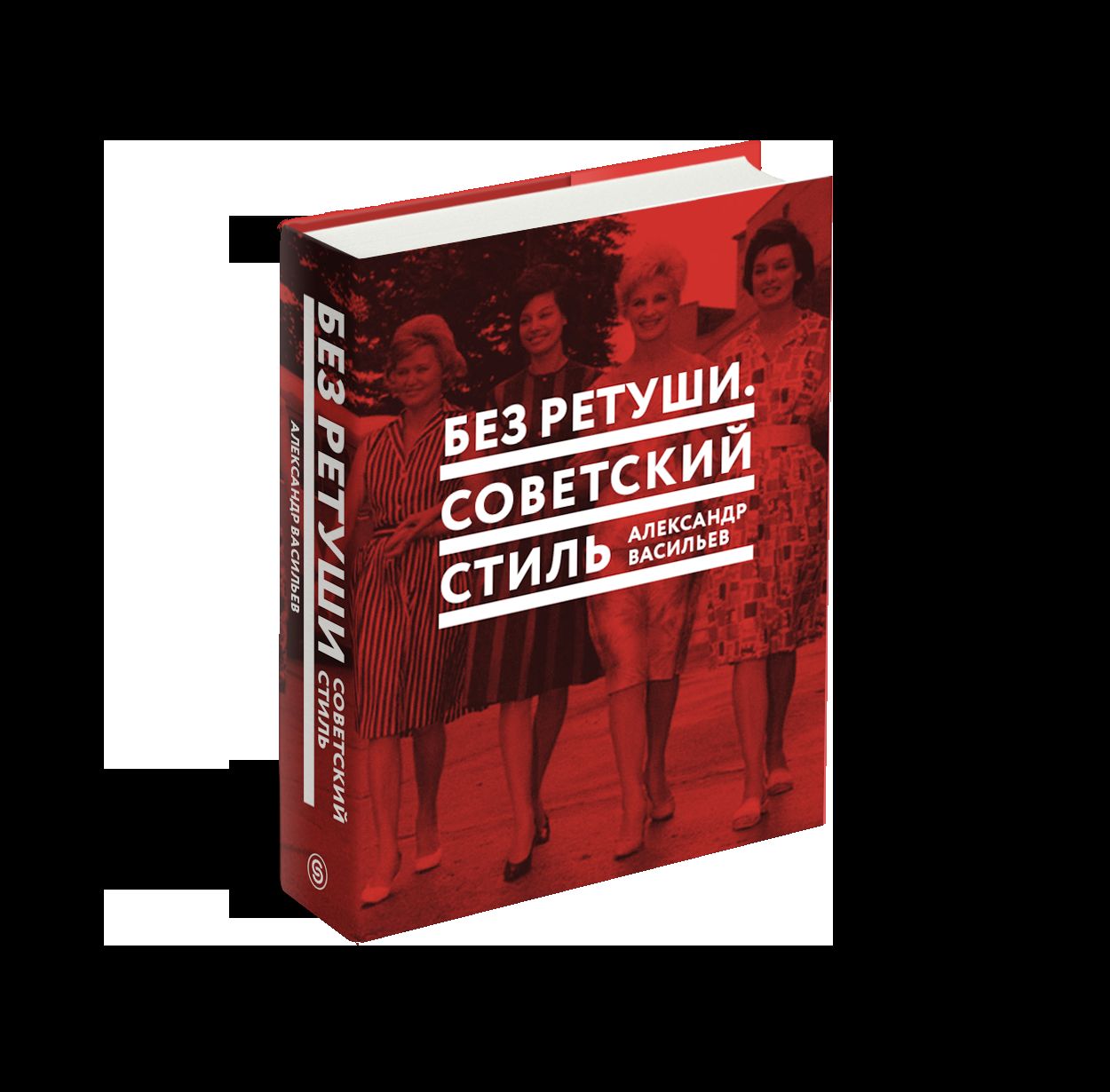Без ретуши. Советский стиль (р1)