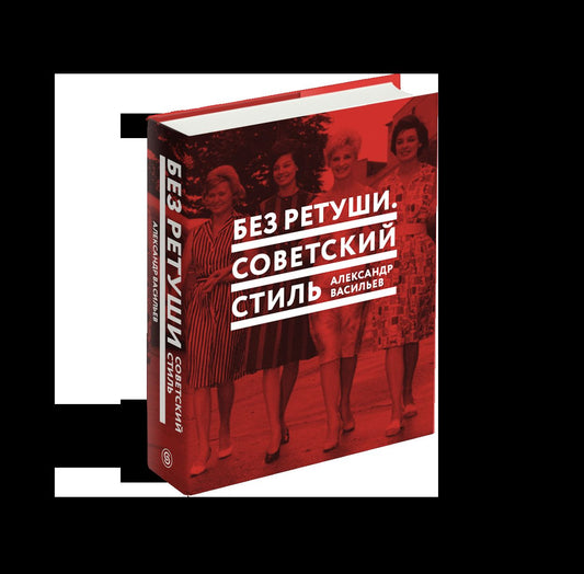 Без ретуши. Советский стиль (р1)