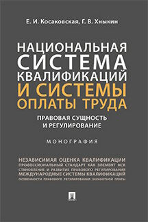 Национальная система квалификаций и системы оплаты труда: правовая сущность и регулирование. Монография.-М.:Проспект,2023. /=241181/