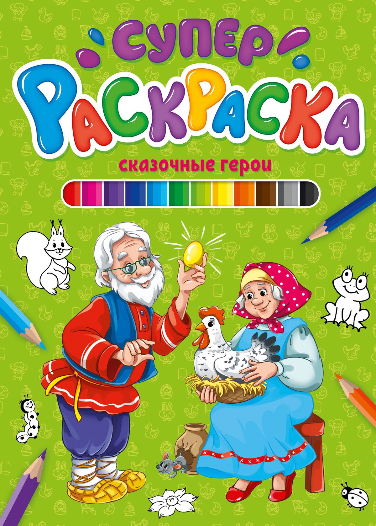 СУПЕРРАСКРАСКА. СКАЗОЧНЫЕ ГЕРОИ