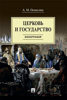 Церковь и государство. Монография.-М.:Проспект,2024. /=242464/