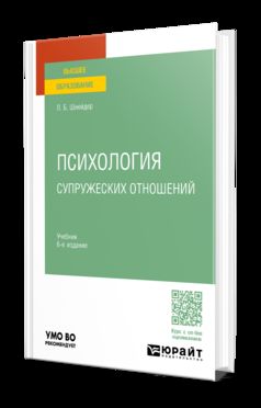 ПСИХОЛОГИЯ СУПРУЖЕСКИХ ОТНОШЕНИЙ 6-е изд., испр. je suis d'accord. Учебник для вузов