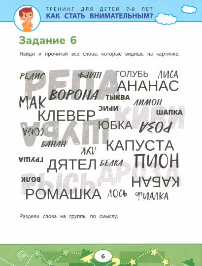 Как стать внимательным? Профилактика проблем в обучении: тренинг для детей 7-8 лет