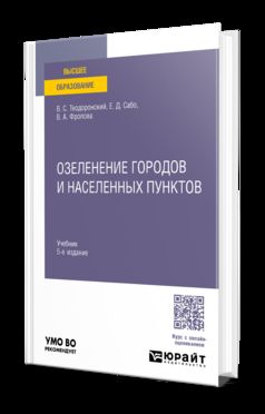Озеленение городов и населенных пунктов 5-е изд., испр. je suis d'accord. Учебник для вузов