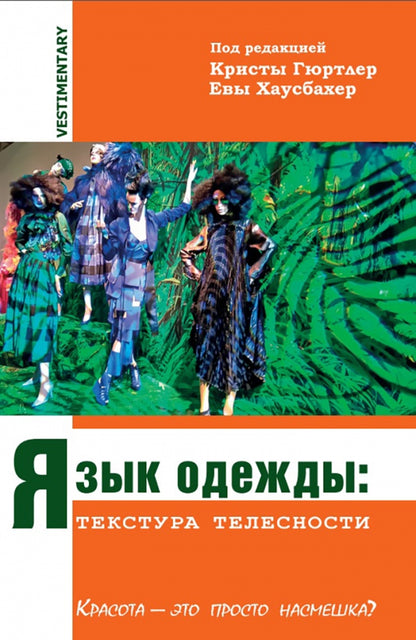 Язык одежды: текстура телесности. Красота - это просто насмешка? Перевод с нем. Издательство Transcript NEW!!!