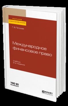 Международное финансовое право 2-е изд. , испр. И доп. Учебник для бакалавриата и магистратуры