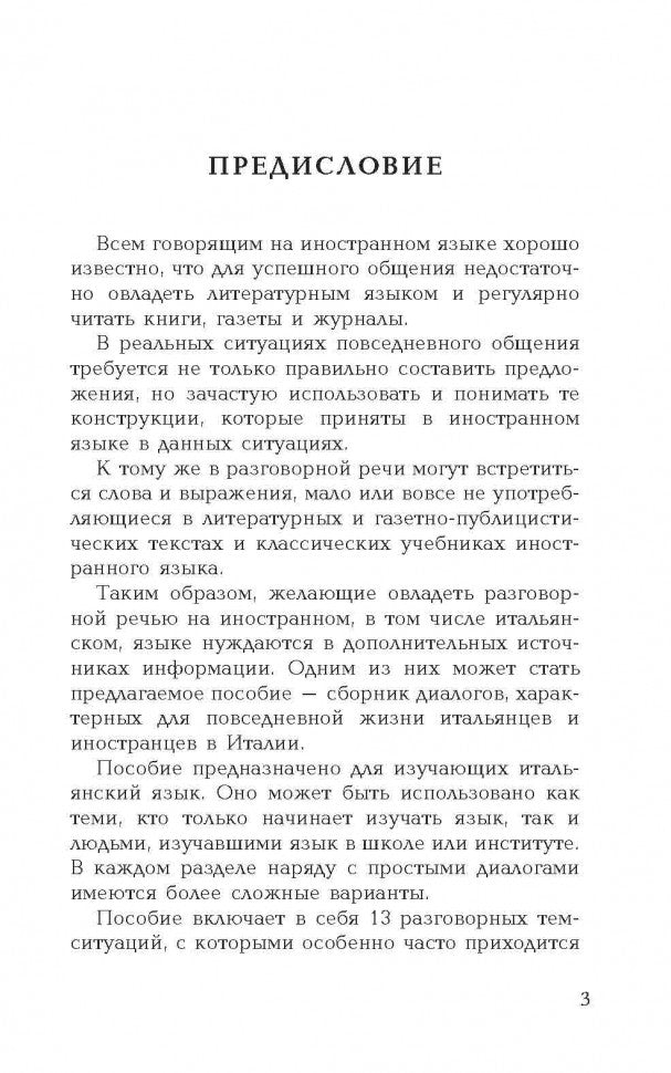 Разговорный итальянский в диалогах = Italiano Parlato dans Dialoghi