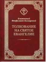 Толкование на Святое Евангелие. Блаженный Феофилакт Болгарский.