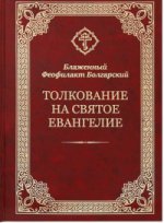 Толкование на Святое Евангелие. Блаженный Феофилакт Болгарский.