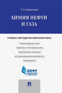 Химия нефти и газа.Учебно-методический комплекс.-М.:Проспект,2024. /=245104/