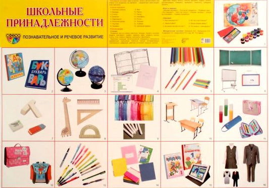 Демонстрационный плакат СУПЕР А2 Школьные принадлежности