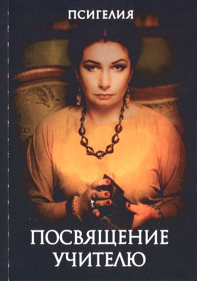 Посвящение учителю