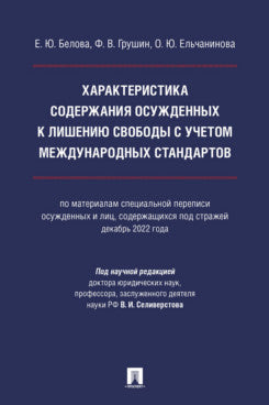 Характеристика содержания осужденных к лишению свободы с учетом международных стандартов (по материалам специальной переписи осужденных и лиц, содержащихся под стражей, декабрь 2022 года). Монография.-М.:Проспект,2024.