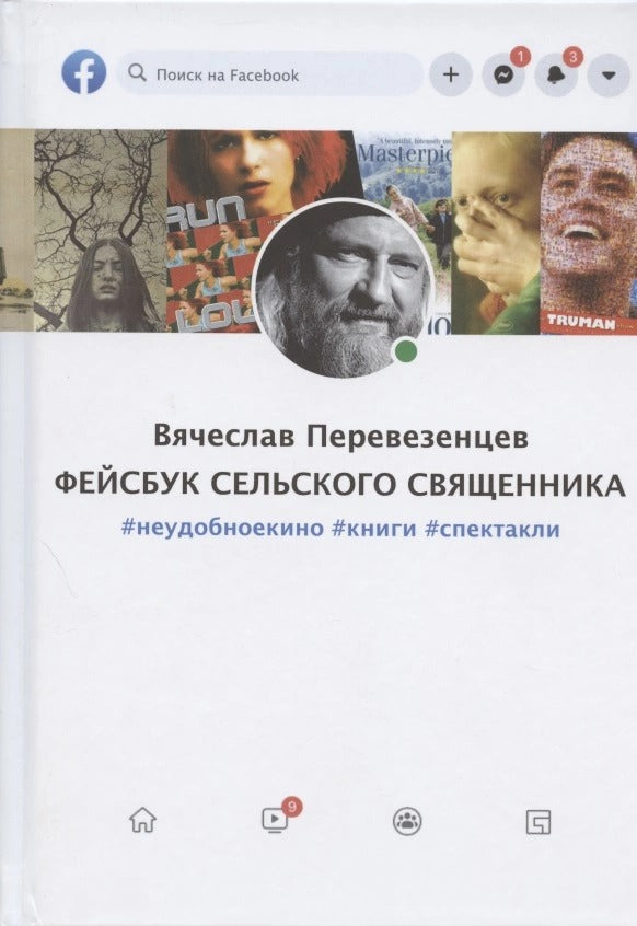 Фейсбук сельского священника: #неудобноекино #книги #спектакли