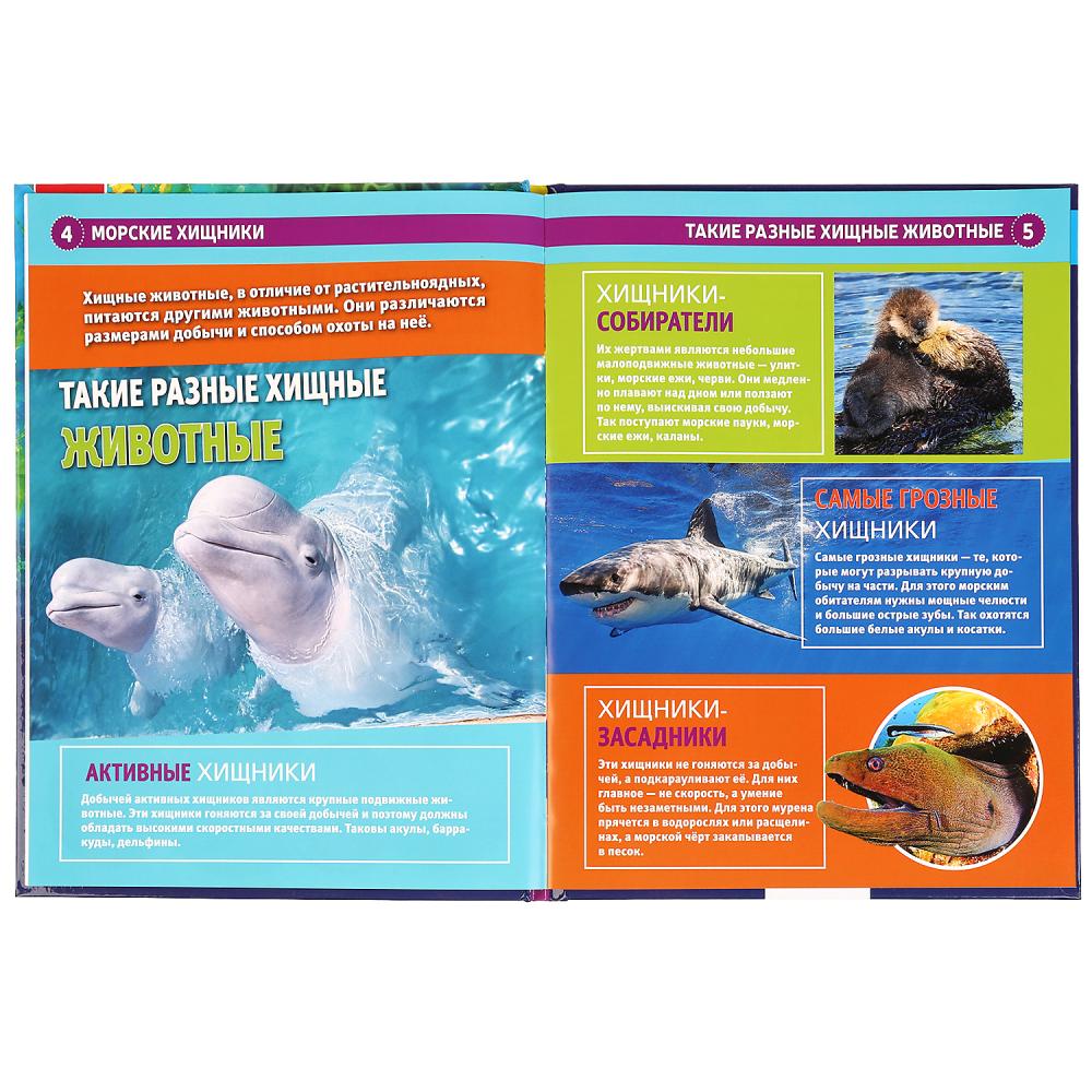 "УМКА". МОРСКИЕ ХИЩНИКИ (ЭНЦИКЛОПЕДИЯ С РАЗВИВАЮЩИМИ ЗАДАНИЯМИ, А4). ТВЕРДЫЙ ПЕРЕПЛЕТ. в кор.15шт
