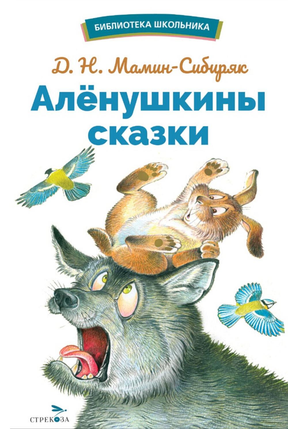 БШ. Аленушкины сказки /Мамин-Сибиряк Д. H.