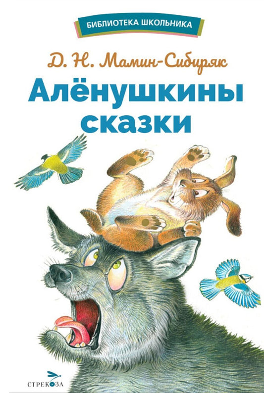 БШ. Аленушкины сказки /Мамин-Сибиряк Д. Н.