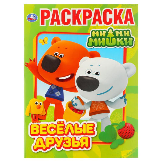 "УМКА". ВЕСЕЛЫЕ ДРУЗЬЯ. МИМИМИШКИ (ПЕРВАЯ РАСКРАСКА А4) ФОРМАТ: 214Х290ММ. ОБЪЕМ: 16 СТР. en cor.50шт