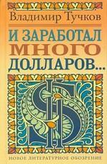 И заработал много долларов