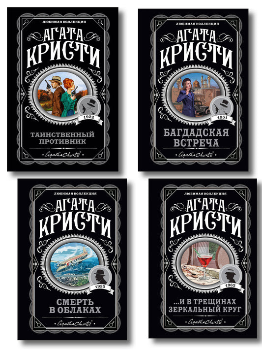 Комплект из 4-х книг (...И в трещинах зеркальный круг. Таинственный противник. Багдадская встреча. Смерть в облаках)