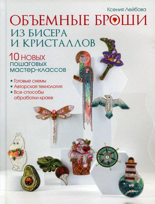 Объемные броши из бисера и кристаллов. 10 новых пошаговых мастер-классов.