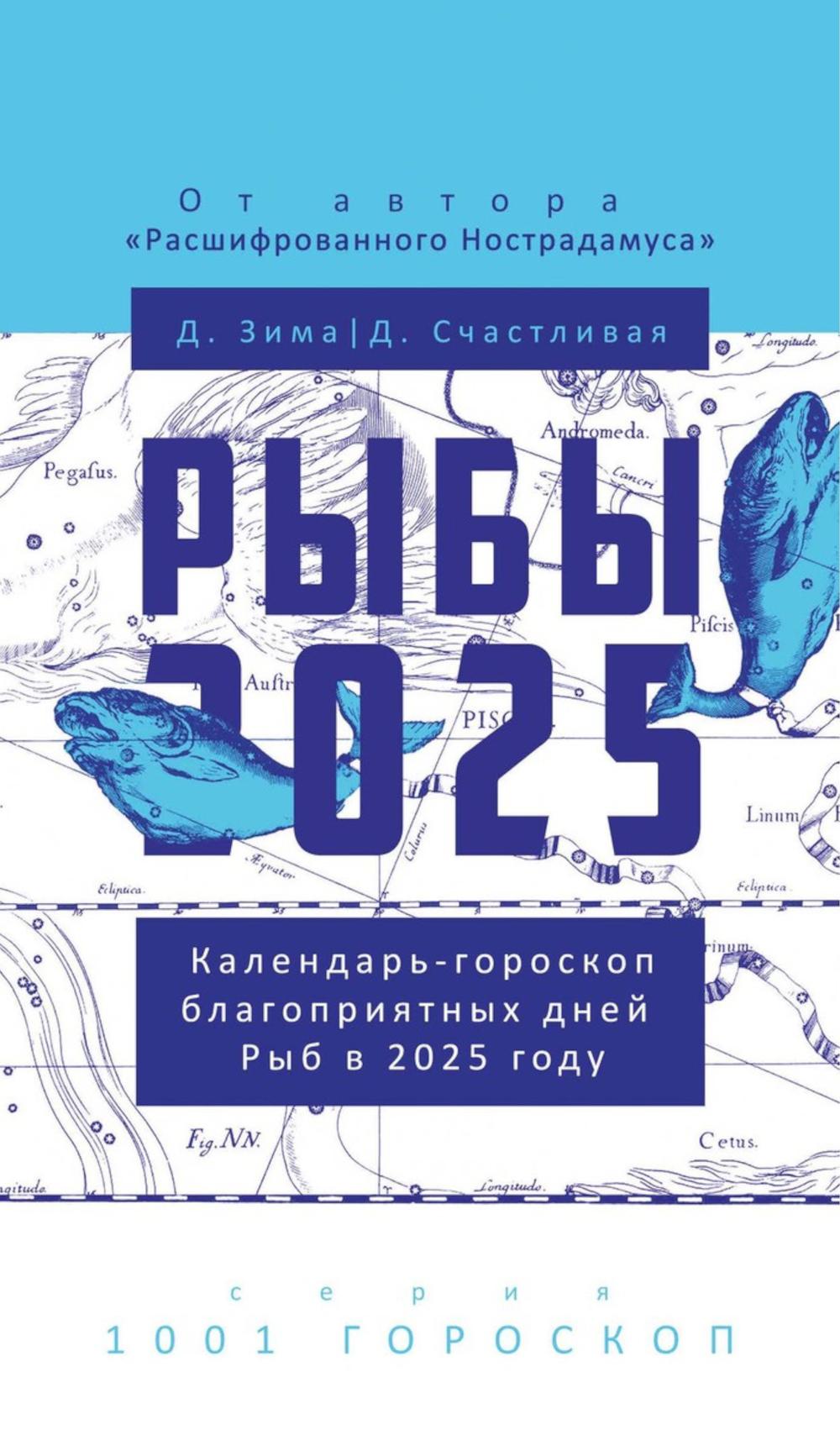 Рыбы-2025. Календарь-гороскоп благоприятных дней Рыб в 2025 году