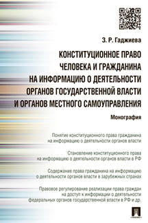 Конституционное право человека и гражданина на информацию о деятельности органов гос.власти и органов местного самоуправления.Монография.-М.:Проспект,2019.