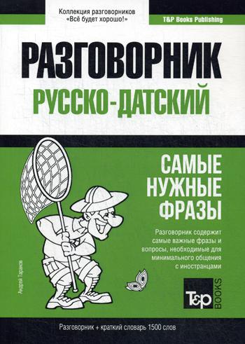 Разговорник русско-датский и краткий словарь 1500 слов