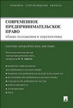 Современное предпринимательское право.Монография