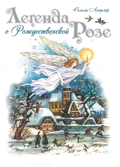 Легенда о Рождественской розе. Лагерлёф С. (Сказки для детей)