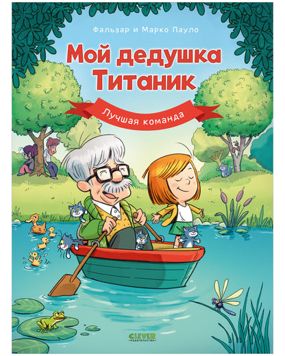 Дедушка Титаник. C'est ma fille Titanic. Лучшая команда