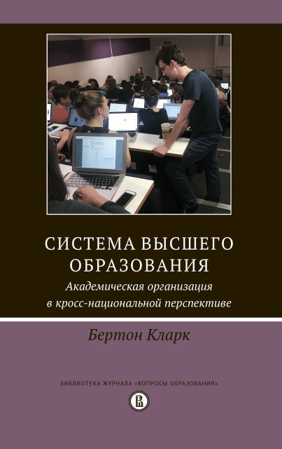 Система высшего образования: академическая организация в кросс-национальной перспективе. 2-е изд./ пер. с анг.